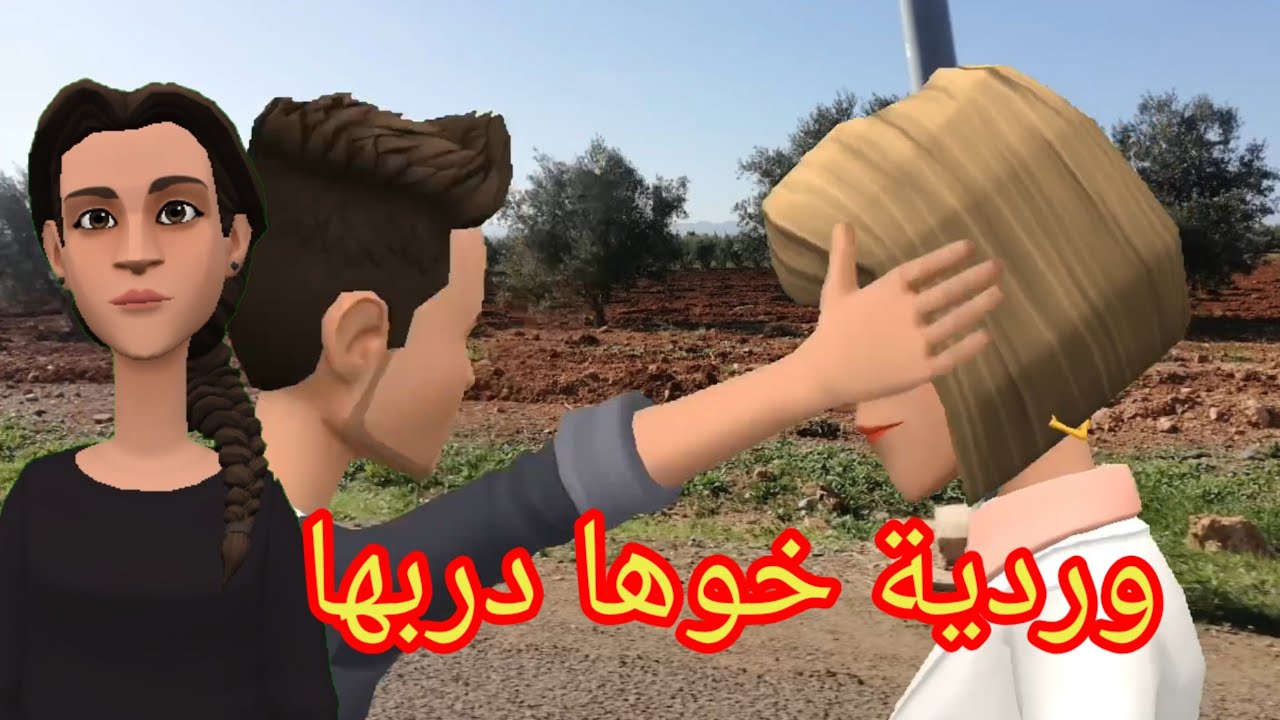 بنات العم: وردية خوها شافها مع الهادي وضربها 