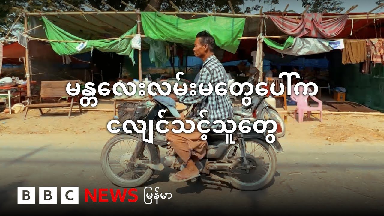 မန္တလေးလမ်းမတွေပေါ်က ငလျင်သင့်သူတွေ - BBC News မြန်မာ