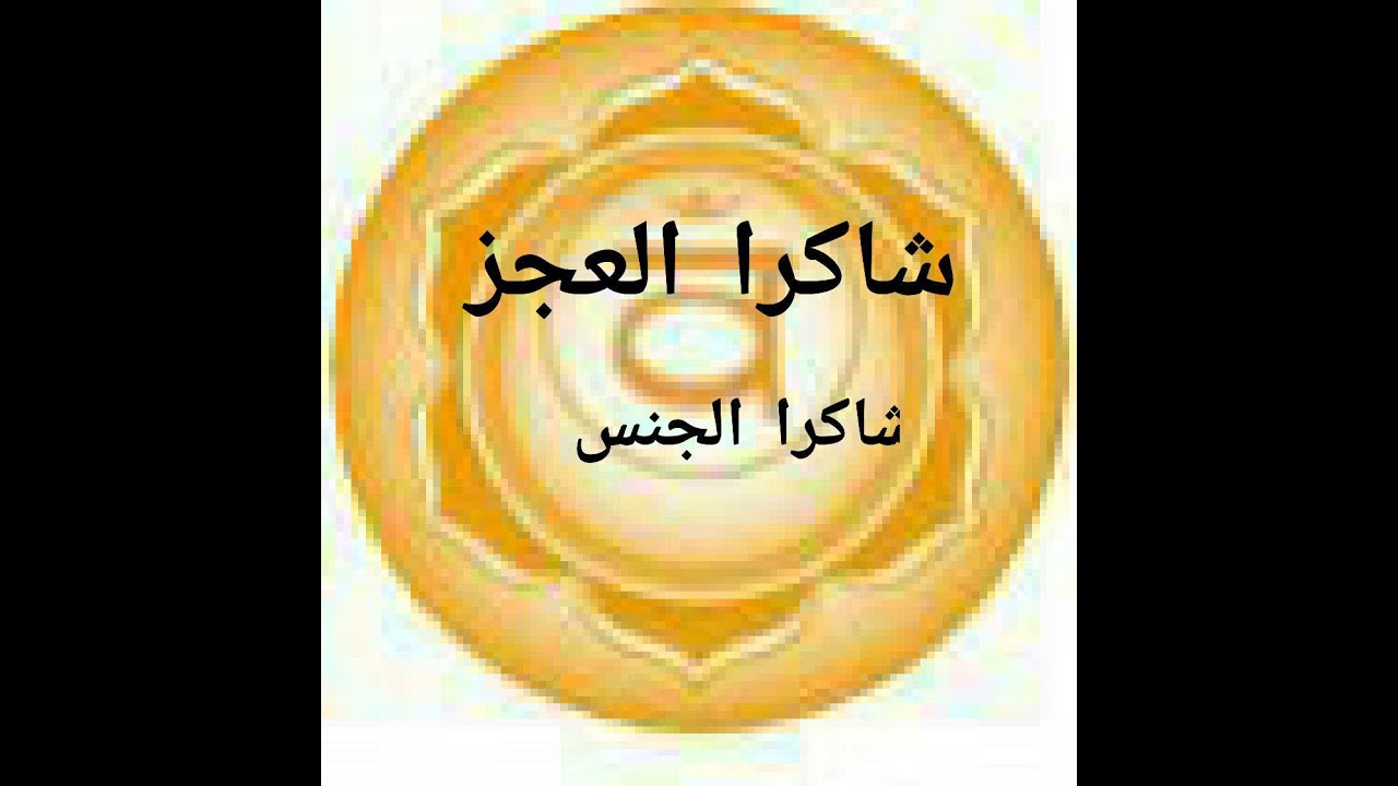 كل شيء عن شاكرا العجز   (الشاكرا المقدسة )