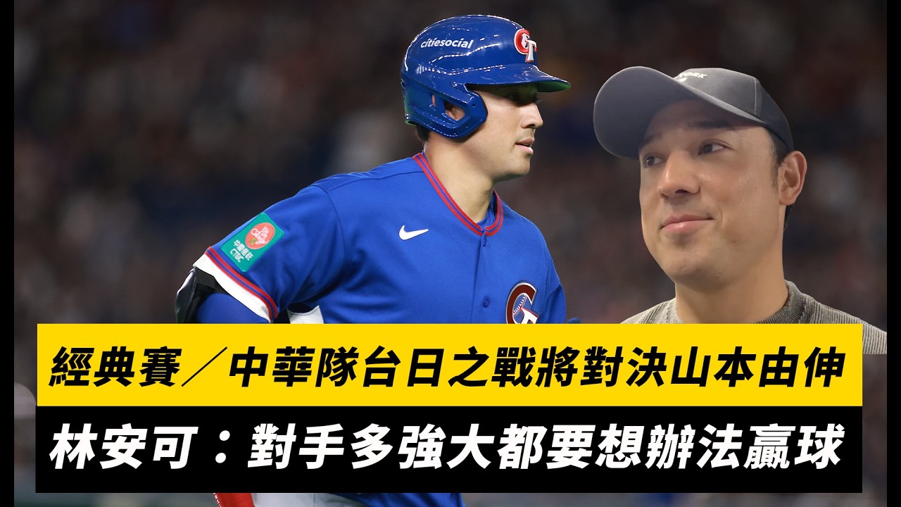經典賽／中華隊台日之戰將對決山本由伸！林安可：對手多強大都要想辦法贏球｜NOWNEWS