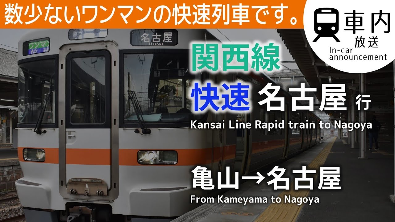 【313系ROM】関西線 車内放送 ワンマン快速 亀山→名古屋行