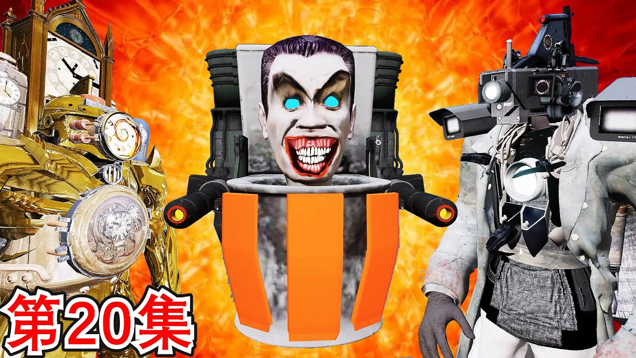 GTA5 G-MAN 马桶人诞生，泰坦时钟人能打败升级版泰坦监控人吗？《洛圣都之无间道-第20集》