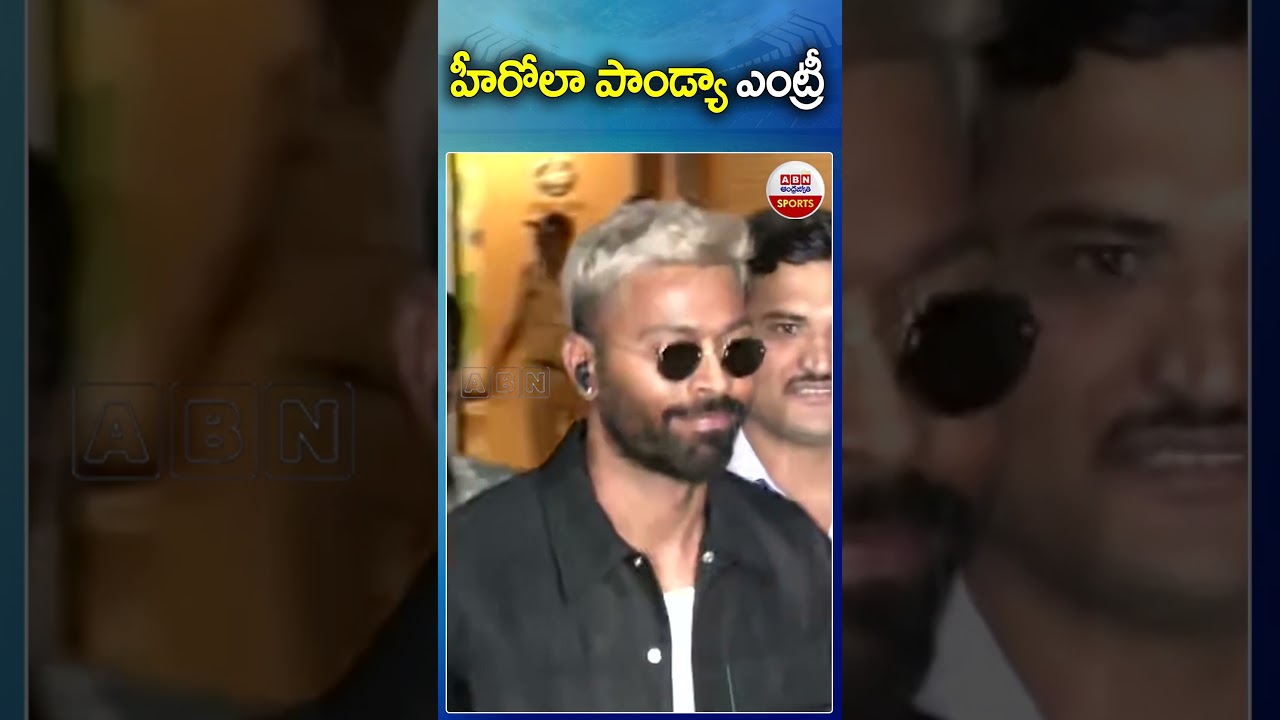 హీరోలా పాండ్యా ఎంట్రీ..| #hardikpandya #cricket #masasentry #shorts #abnsports | ABN Sports