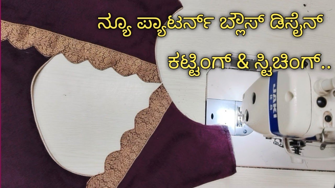 ಸಿಲ್ಕ್ ಸೀರೆ ಬ್ಲೌಸ್ ಡಿಸೈನ್ಸ್ ಕಟ್ಟಿಂಗ್ & ಸ್ಟಿಚಿಂಗ್/Silk Saree Blouse designs/Blouse Neck design Stitch