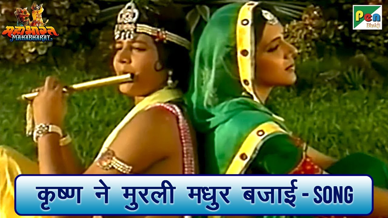 कृष्ण ने मुरली मधुर बजाई  - गीत | Mahabharat (महाभारत) Song | Shri Krishna | B R Chopra | Pen Bhakti