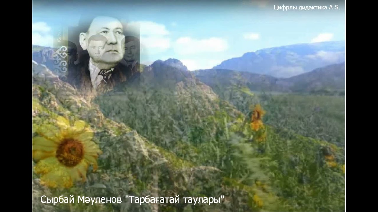 #Цифрлыдидактика Сырбай Мәуленов 