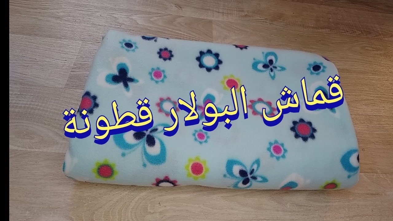 مشروع البولار يمشي بزاف فهاد الفصل دافي وساهل فالخياطة غير مكلف للماكتات بالبيت