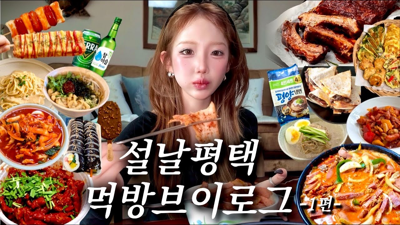평택이모의 이모카세👩🏻‍🍳와 레전드로 먹기만한 설날평택먹방브이로그 1편⌇김네집부대찌개•송탄 세모분식 당면떡볶이•목천닭발•투움바파스타•이모표 불고기퀘사디아•애슐리 폭립•평택맛집추천