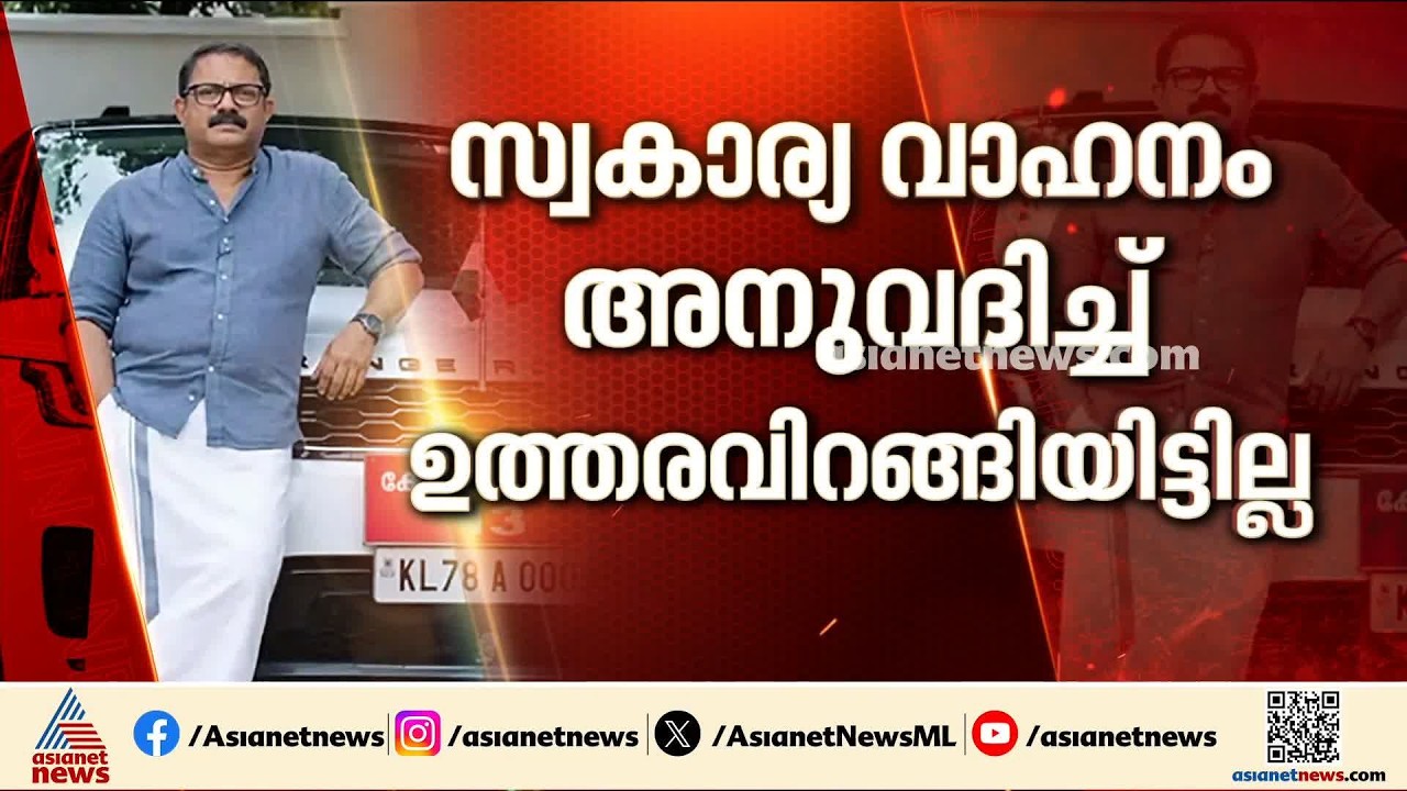മന്ത്രി ഷാജിയുടെ വാദം പൊളിയുന്നു; വിവാദ റെയിഞ്ച് റോവറിന് പൊതുഭരണ വകുപ്പ് അനുമതി നൽകിയിട്ടില്ല