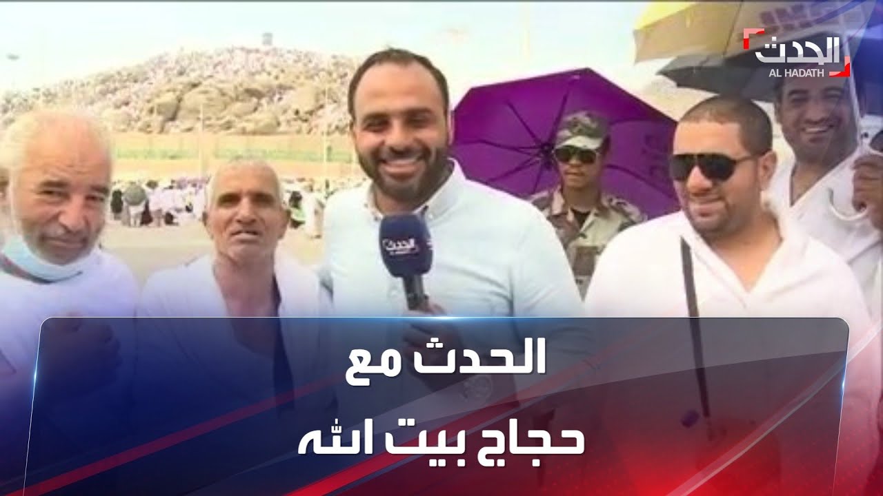 الحدث تلتقي حجاج بيت الله في مشعر عرفات