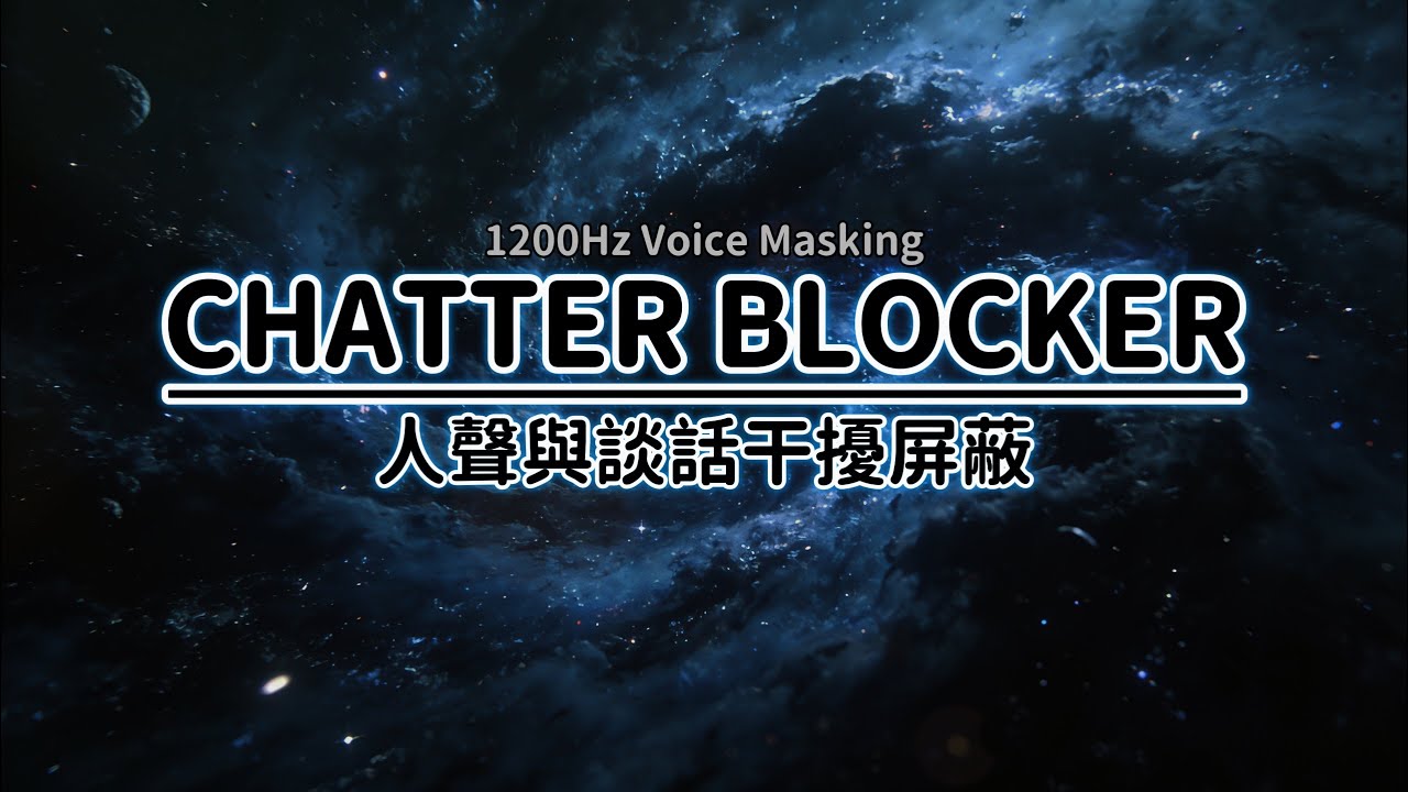 STOP Background Chatter: 1200Hz Brown Noise for Voice Masking | 屏蔽人聲干擾 | 8 Hours Black Screen