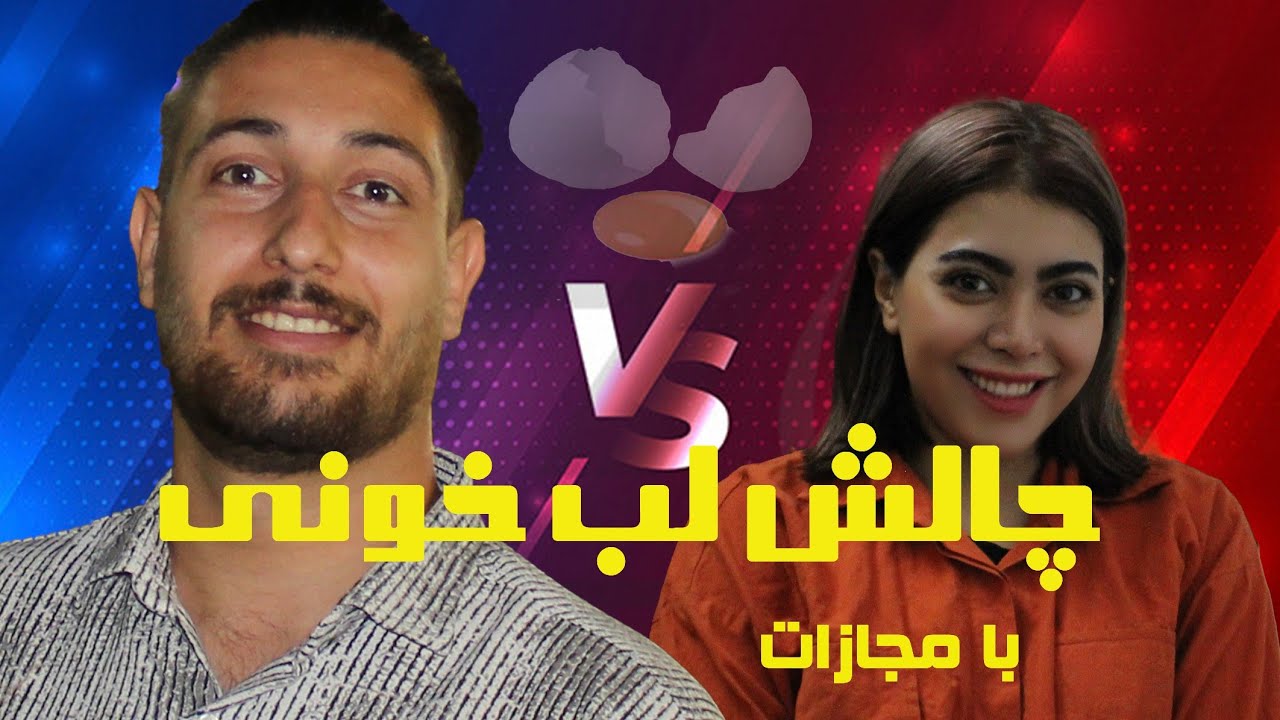امدیم با چالش لب خونی بترکونید .🤣❤️❤️❤️