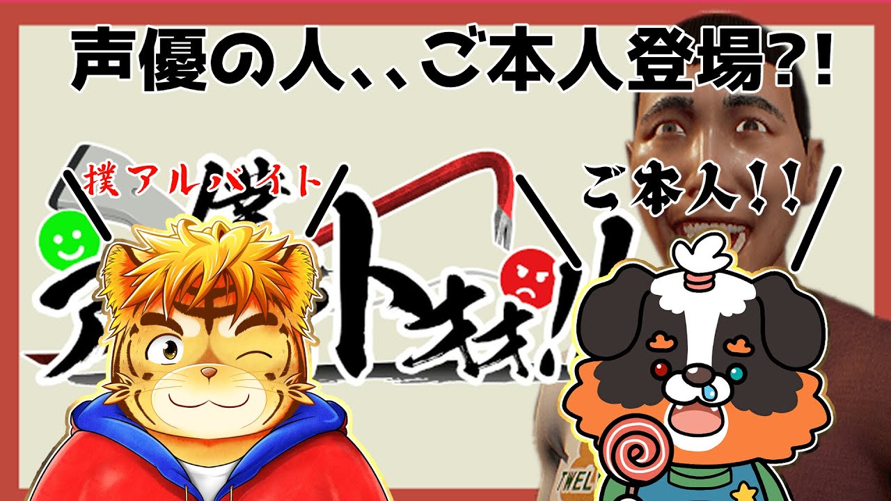 【コラボ配信】声優さんご本人登場！？僕、アルバイト！！「僕、アルバイトォォ!!」