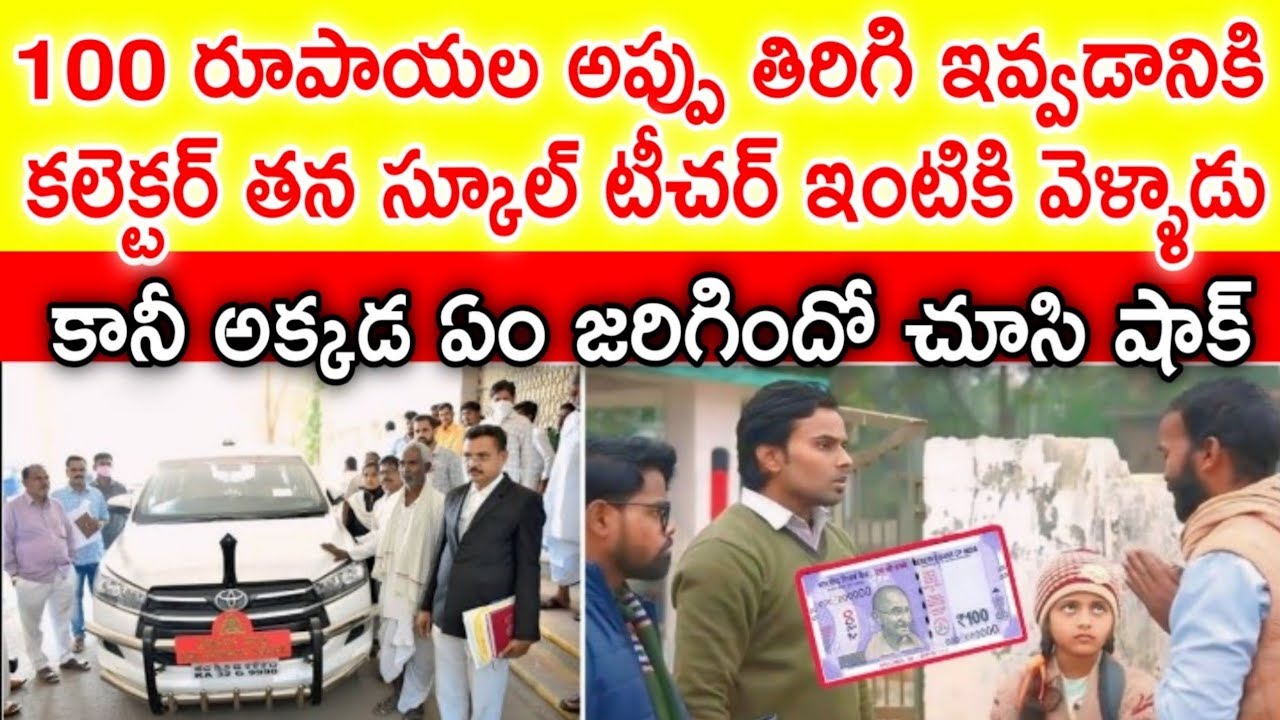 100  రూపాల అప్పు తిరిగి ఇవ్వడానికి తన స్కూల్ టీచర్ ఇంటికి వెళ్లిన కలెక్టర్. కానీ అక్కడ జరిగింది చూసి