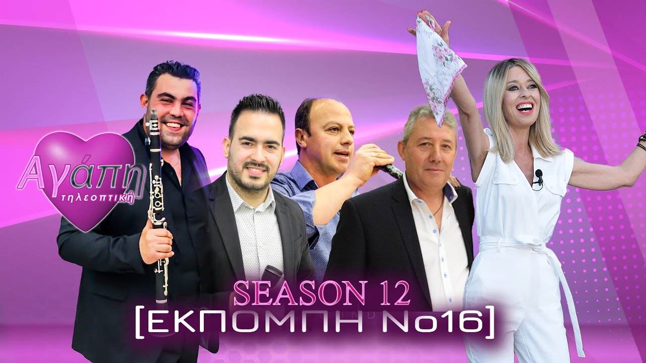 Αγάπη💗 τηλεοπτική📺 (12) | με Δημήτρη Χατζή-Στέλιο Ευαγγελακη-Γρηγόρη Παπαδήμα-Γιώργο Μαυραντζά