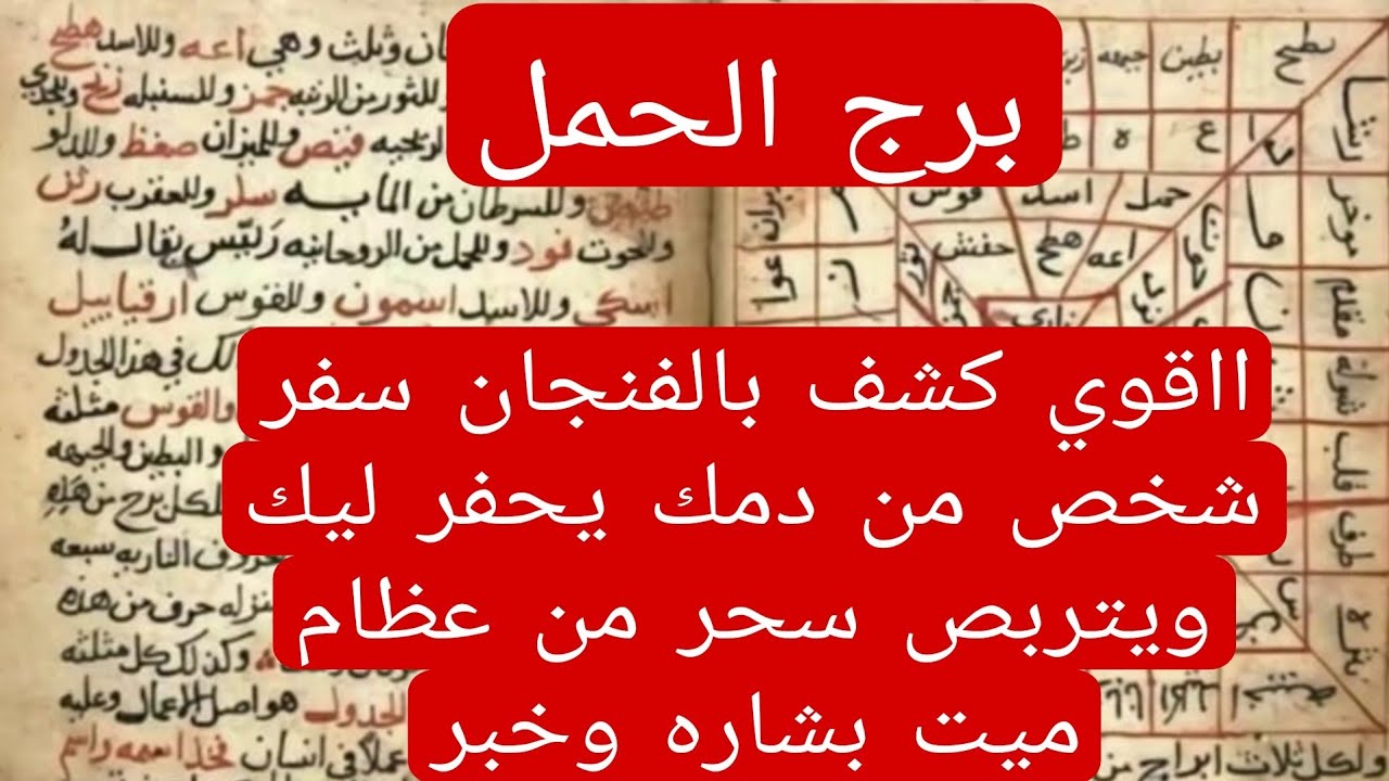 برج الحمل لهذا اليوم ااقوى كشف فنجان سفر شخص من دمك يحفر ليك ويتربص سحر من عظام ميت بشاره وخبر