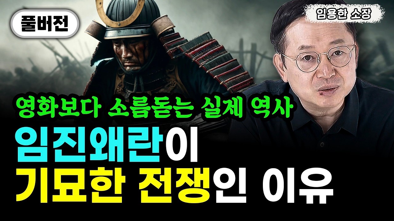 전쟁사 전문가 임용한 소장이 말하는 진짜 임진왜란 