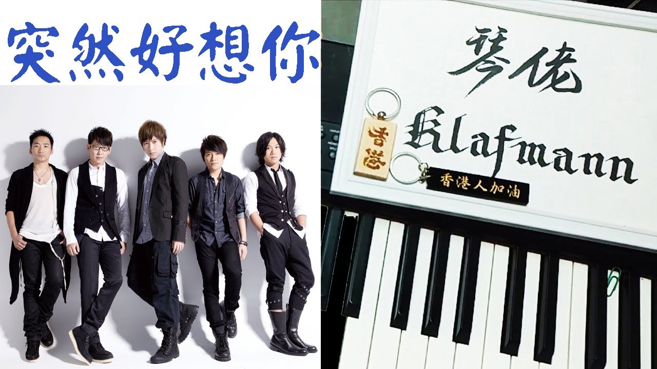 五月天 Mayday - 突然好想你 Tu Ran Hao Xiang Ni [鋼琴 Piano - Klafmann]