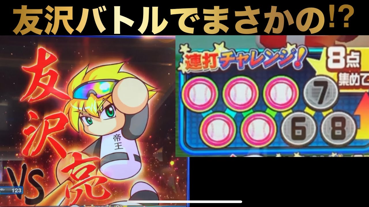 0110[パワプロ]友沢バトルでまさかの⁉︎スーパーコンボ発動⁉︎