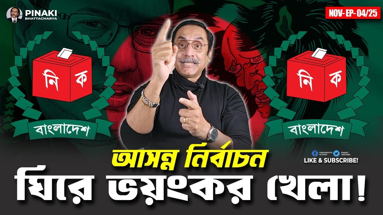 কি হবে আগামী সংসদ নির্বাচনে // পিনাকী ভট্টাচার্য |। pinaki bhattacharya