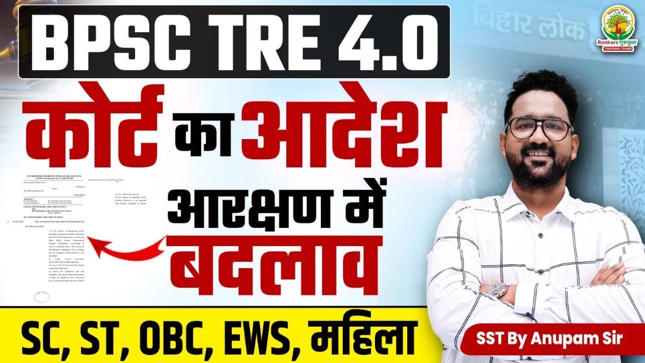 BPSC TRE 4.0 Reservation Case | Bihar Shikshak Bharti 2025 Domicile | BPSC Teacher By Anupam Sir