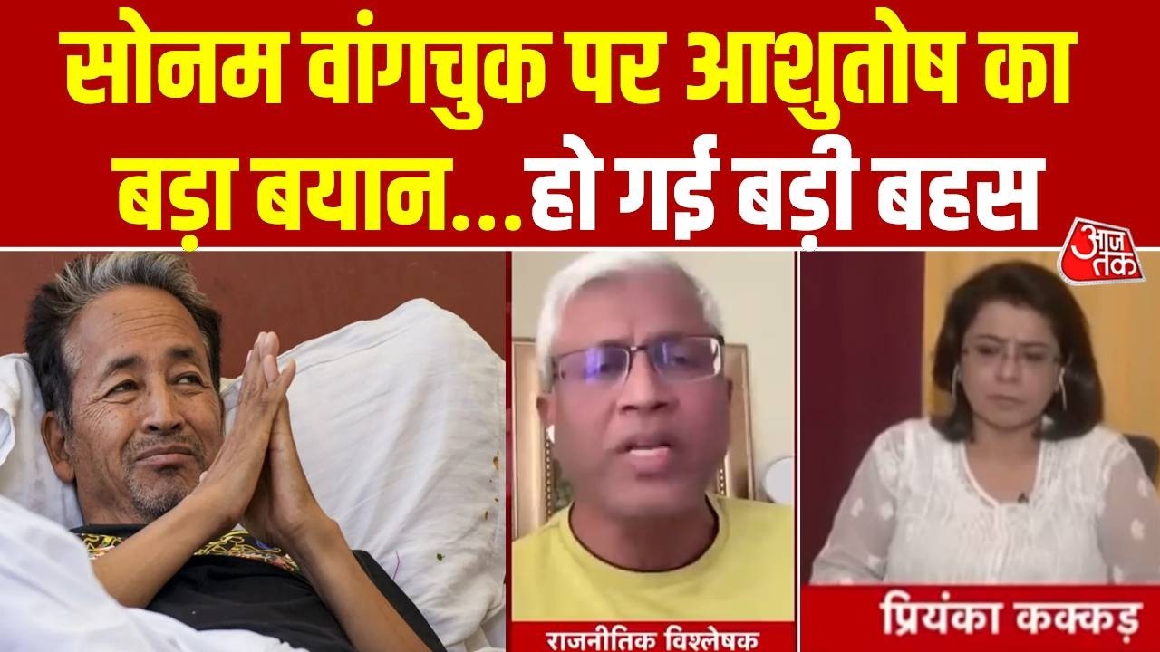 Sonam Wangchuk Hunger Strike : सोनम वांगचुक पर Ashutosh का बड़ा बयान हो गई बड़ी बहस | Aaj Tak Debate