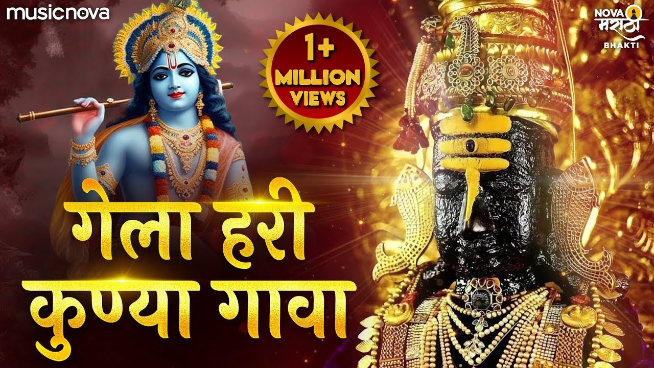 गेला हरी कुण्या गावा Gela Hari Kunya Gava | Vitthal Songs Marathi | Udto Dola Dola Bai Dava | Gavlan