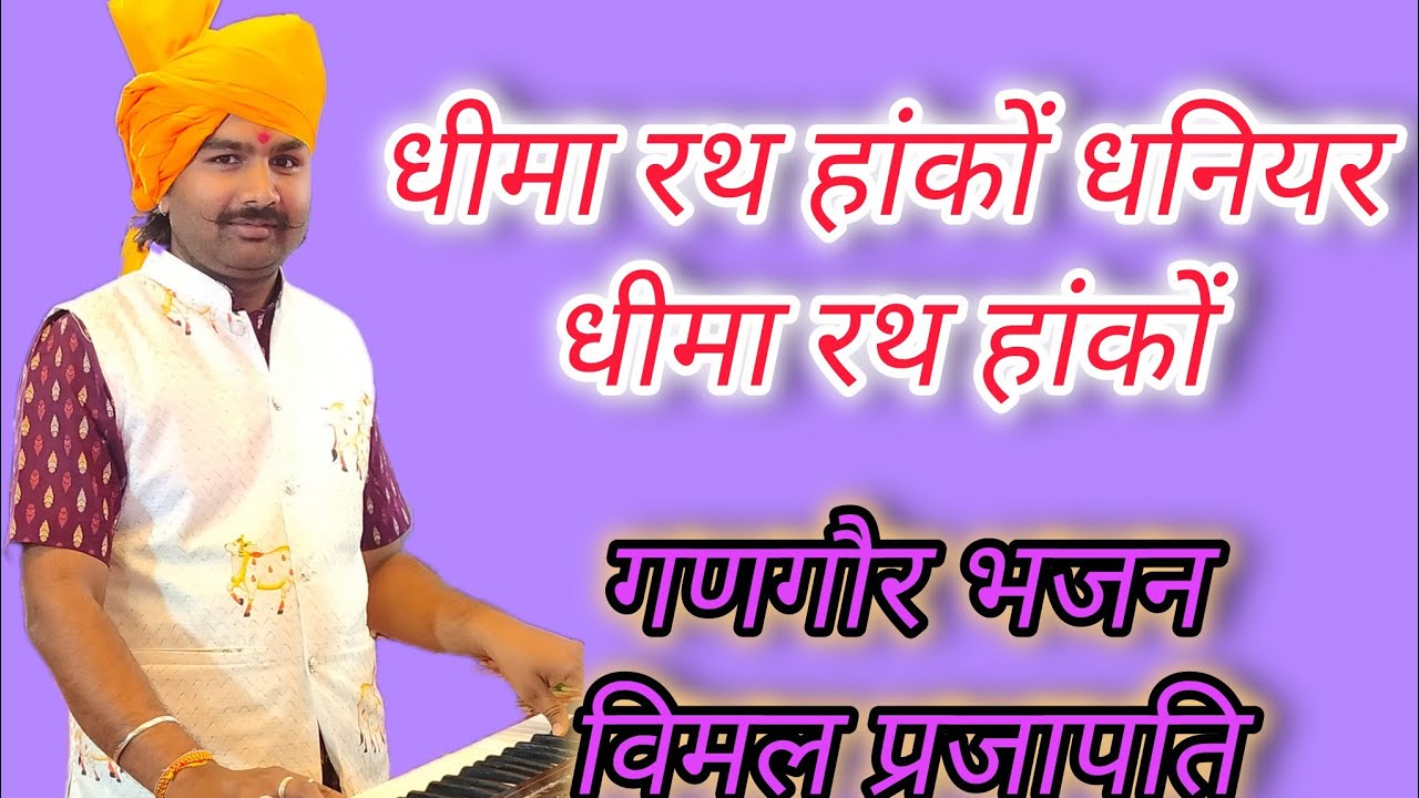 धीमा रथ हांकों धनियर धीमा रथ हांकों // गणगौर भजन ll विमल प्रजापति 2026