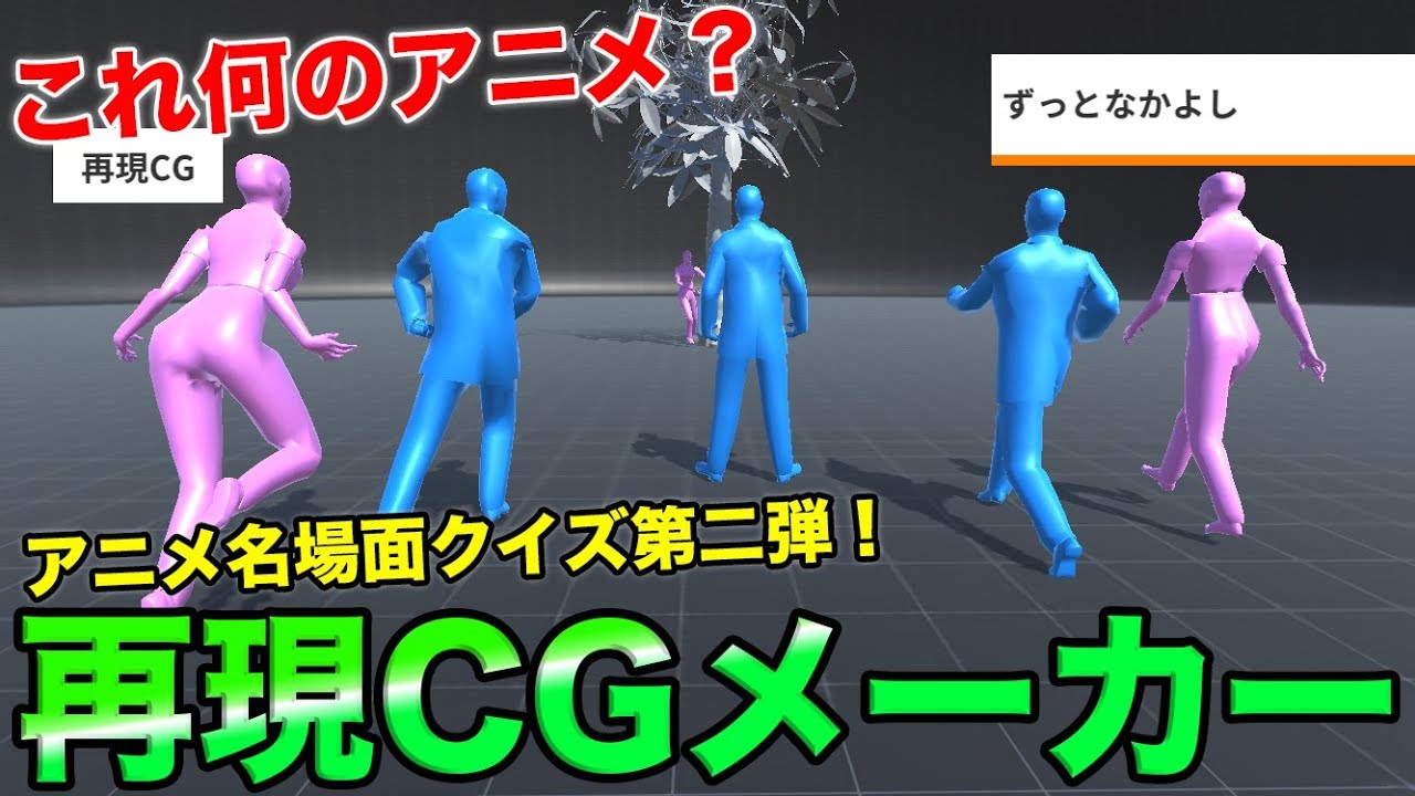 【難問続出！】これ何のアニメ？再現CGメーカーアニメ名場面クイズ！第2弾！