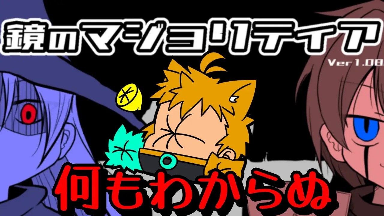 【鏡のマジョリティア】一見ルールは複雑だが、ルールは複雑だぜ！【【金のごま助】