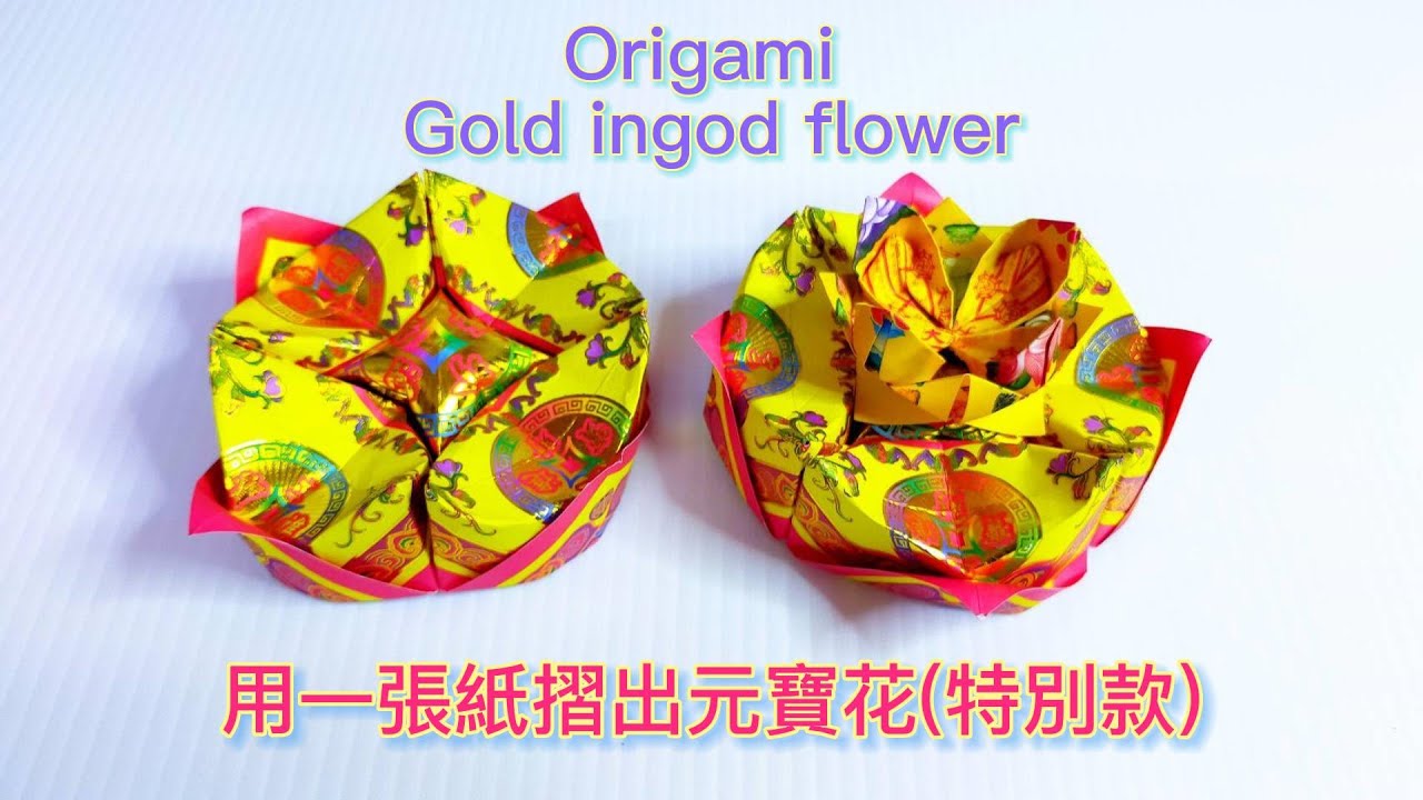 用一張紙摺出元寶花的創意組合(特別款)，讓你富貴好運來！喜慶好運必備/手作愛好者必看！元寶和蓮花組合的紙藝驚喜/