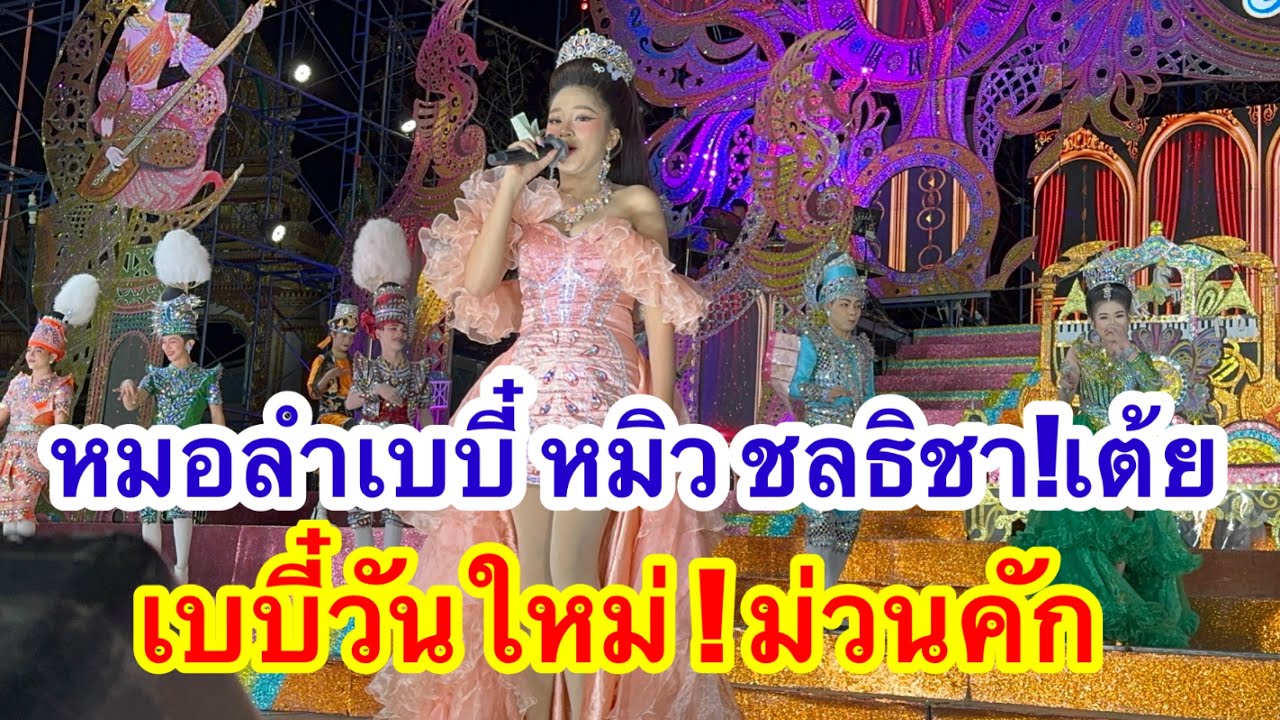 หมอลำเบบี๋ หมิว!เต้ย วันใหม่ ม่วนคัก #อุ๋งอิ๋งเพชรบ้านแพง #วันใหม่ 