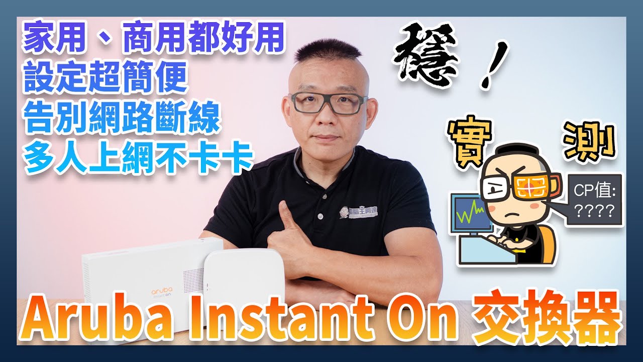 Aruba Instant On 交換器：設定簡便、功能完整，家用、商用都好用！
