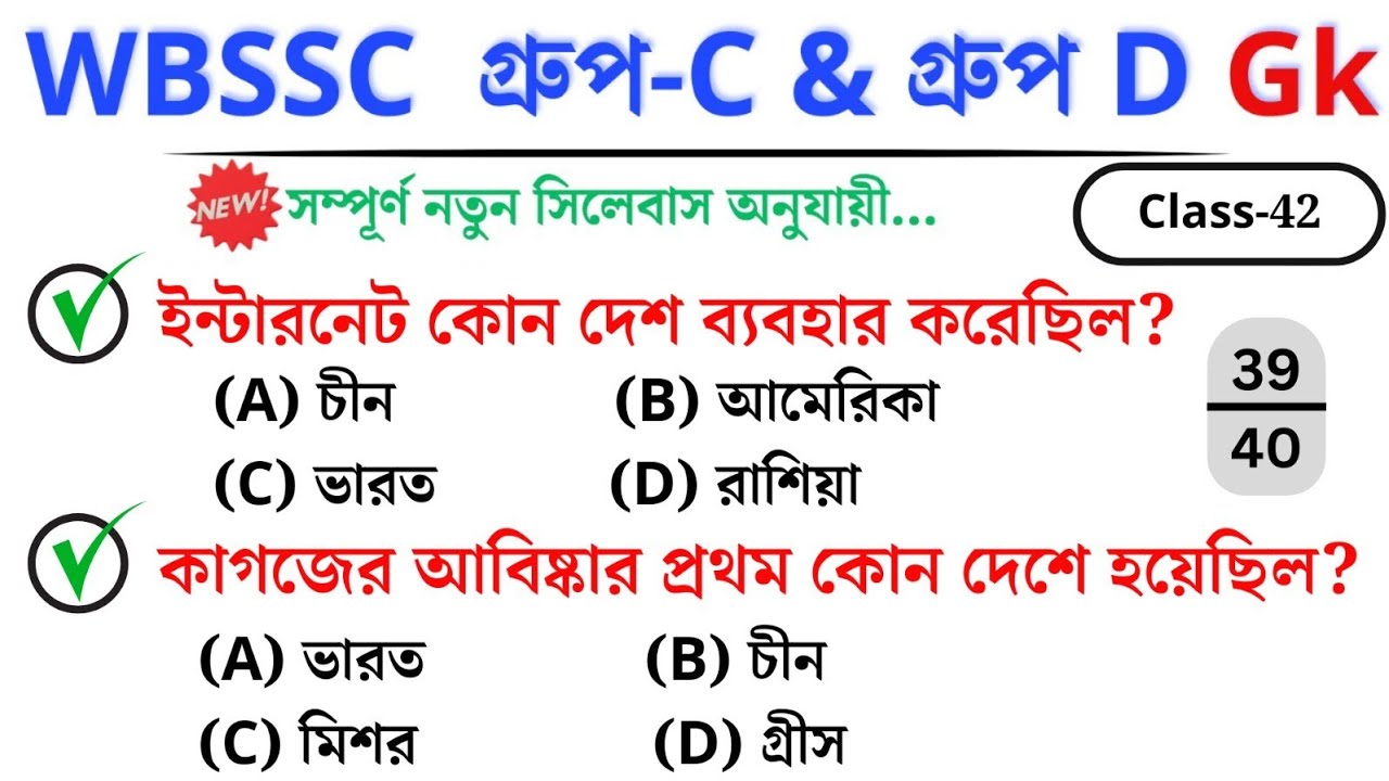 🎯 WBSSC Group C & D GK | Class–42 | নতুন সিলেবাস অনুযায়ী ক্লাস চলছে