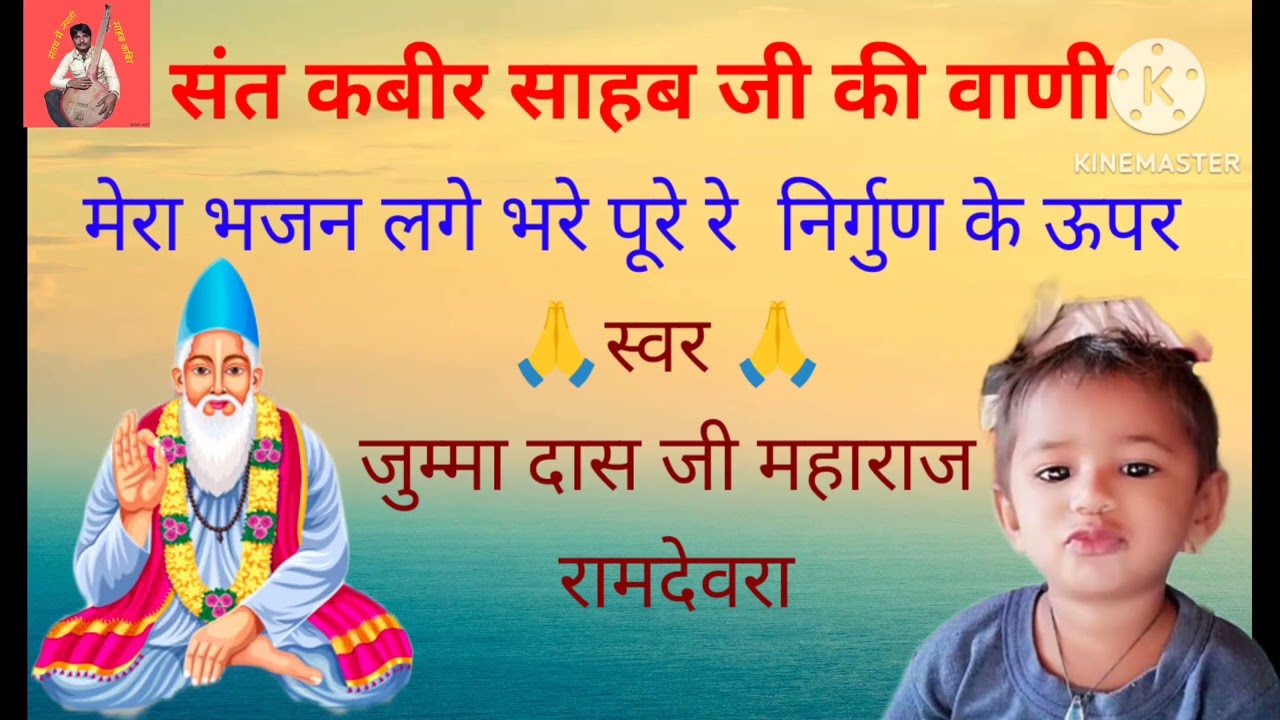 🙏मेरा भजन लगा भरपूर है निर्गुण के ऊपर🙏 Sant Kabir Saheb ji ke nirgun🙏मारवाड़ी भजन राजस्थानी भजन🙏