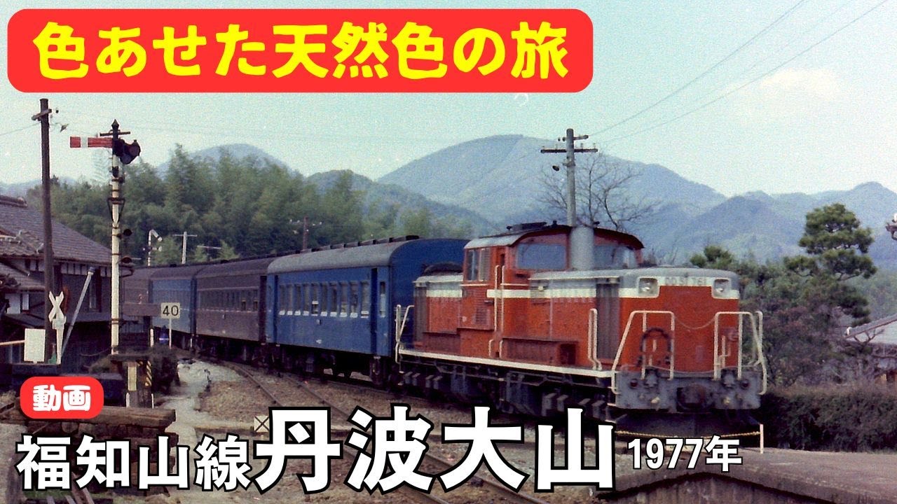 動画・福知山線丹波大山