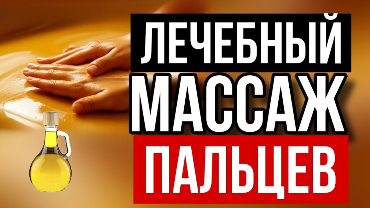 Лечебный массаж для пальцев. Остеоартроз, повышенная нагрузка и тп 