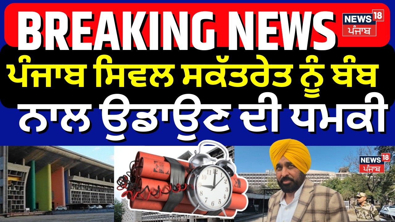 Punjab Secretariat Bomb Threat | ਪੰਜਾਬ ਸਿਵਲ ਸਕੱਤਰੇਤ ਨੂੰ ਬੰਬ ਨਾਲ ਉਡਾਉਣ ਦੀ ਧਮਕੀ | Breaking News