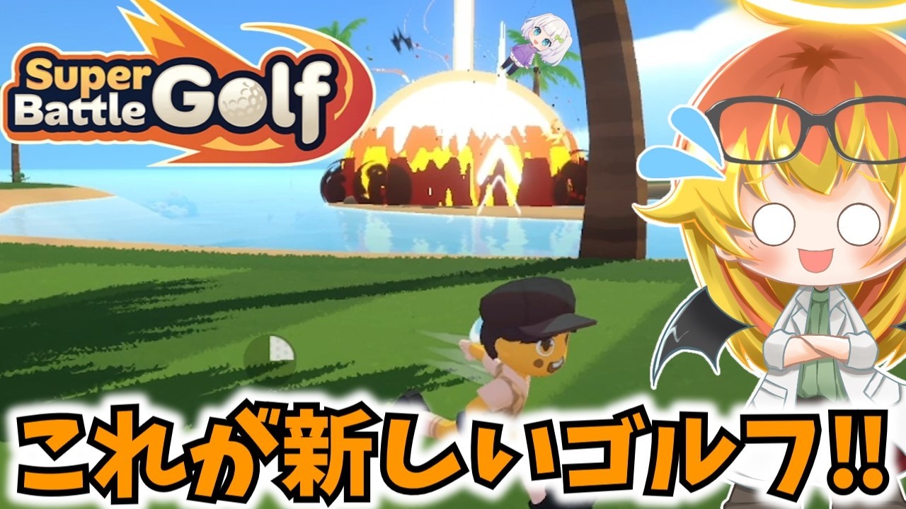 【SuperBattleGolf】銃撃と爆撃が飛び交う普通じゃないゴルフ始まる【ゆっくり実況】