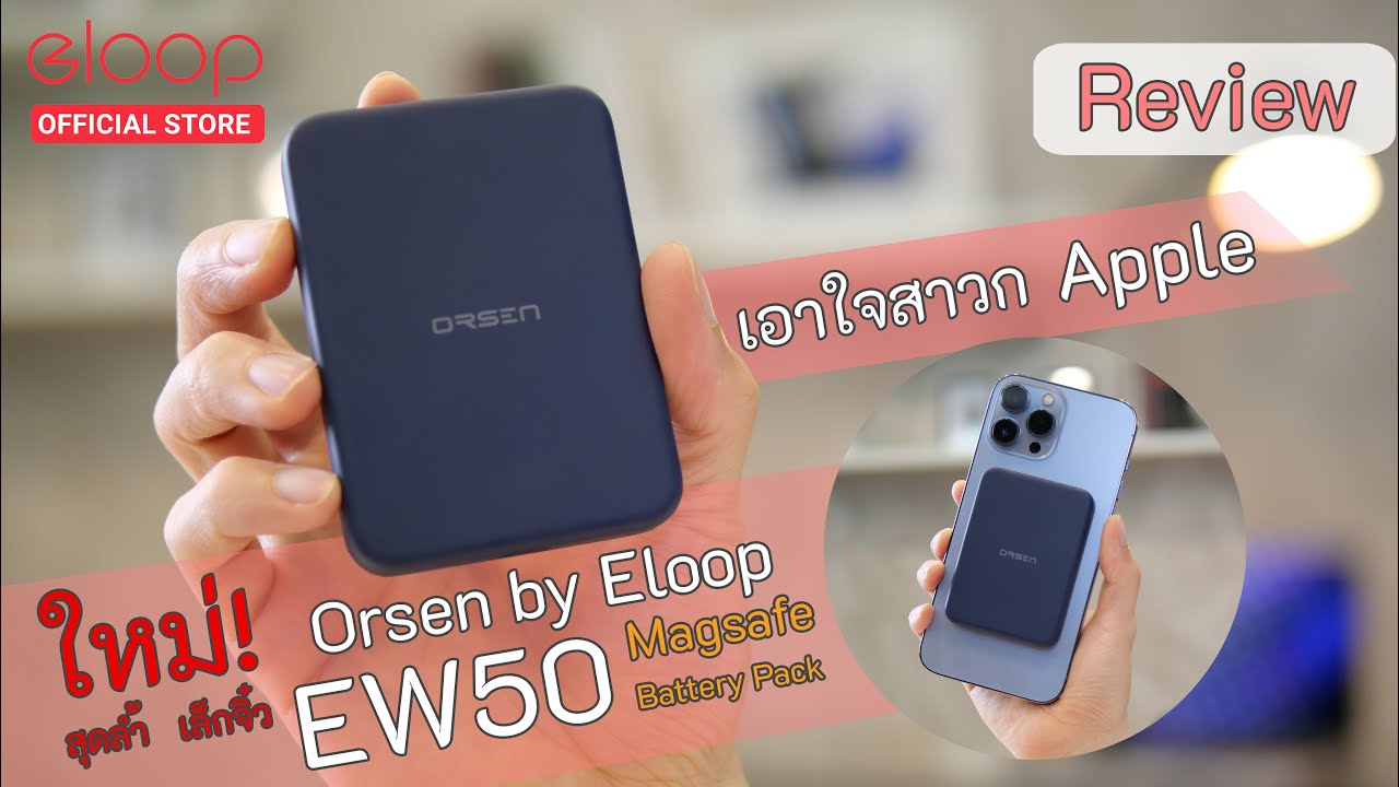 รีวิว Orsen by Eloop EW50 แบตสำรอง MagSafe 4200mAh (เอาใจสาวก iPhone) น่าซื้อแค่ไหนไปดู !!