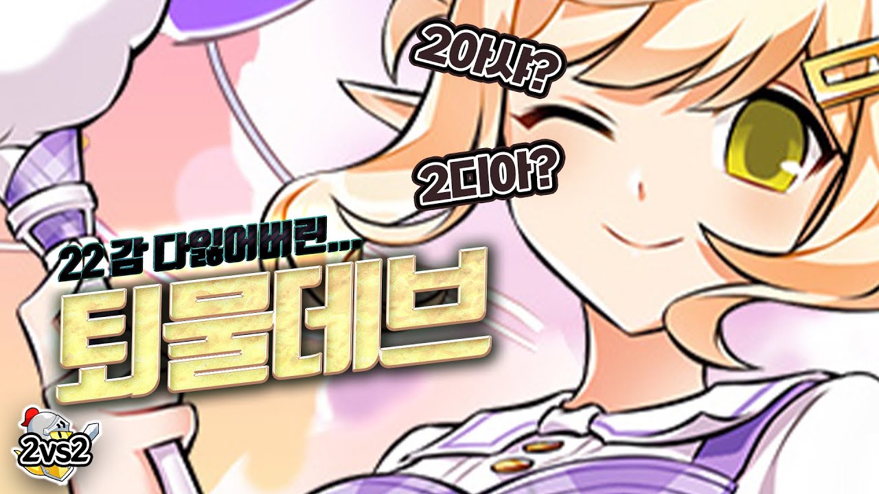 데브가 현메타에서 살아남는 이유 | DayBreaker 2:2 PvP [엘소드 Elsword]