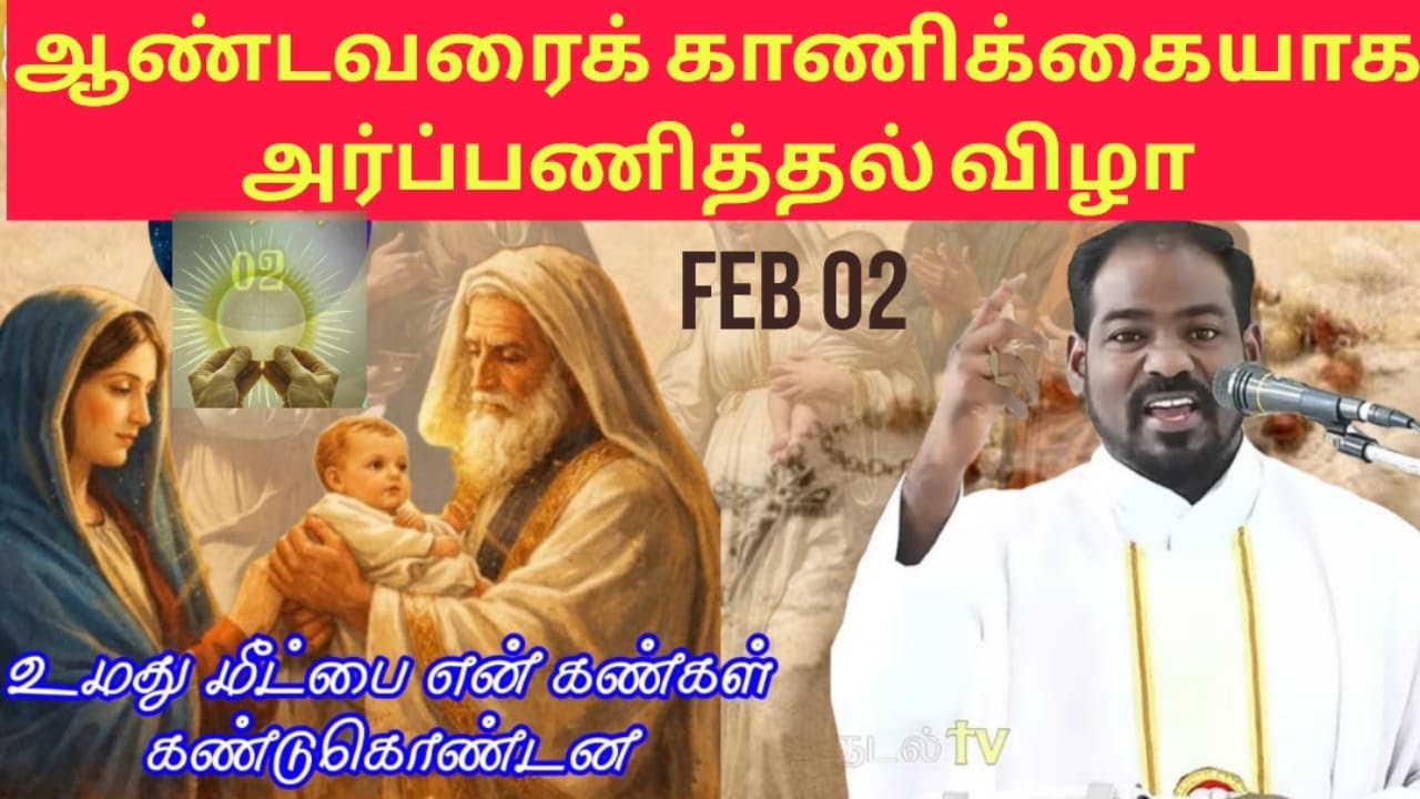 02.02.2026|ஆண்டவரை காணிக்கையாக அர்ப்பணித்தல் விழா| Presentation of our Lord| Arul Thedal| Fr Manuvel