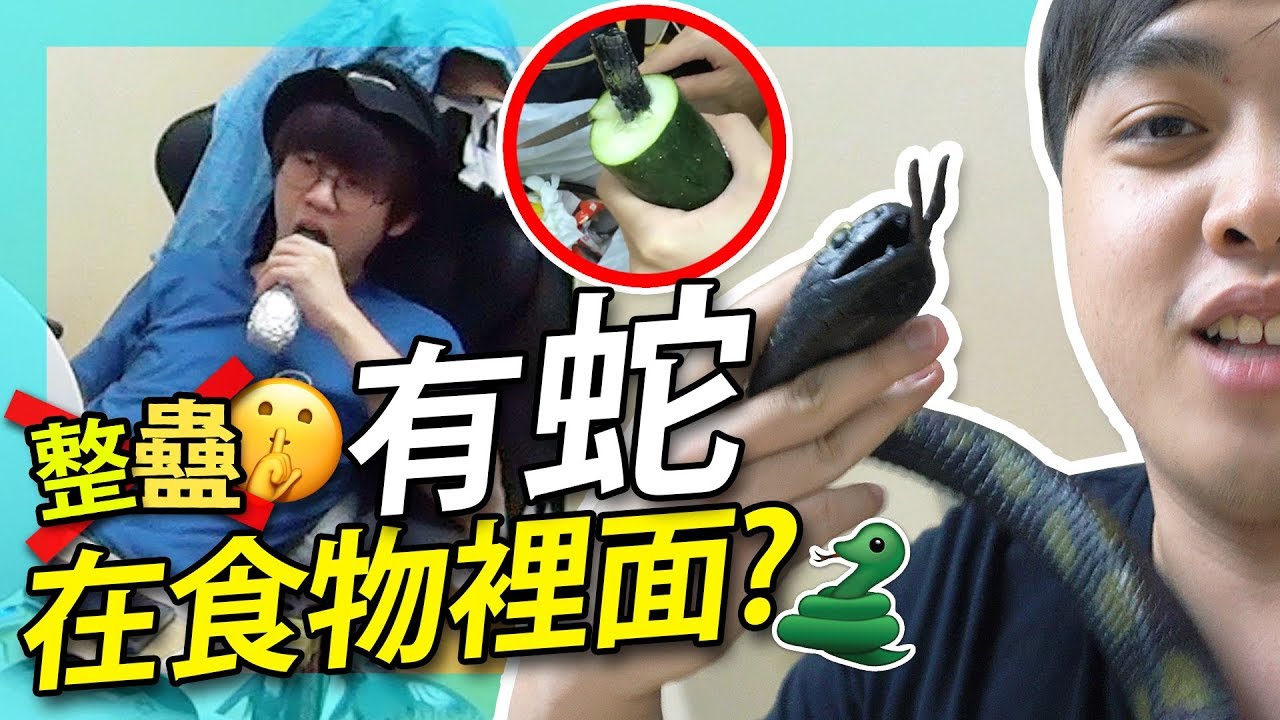 【整蠱】食物裡有蛇！朋友會有什麼反應？