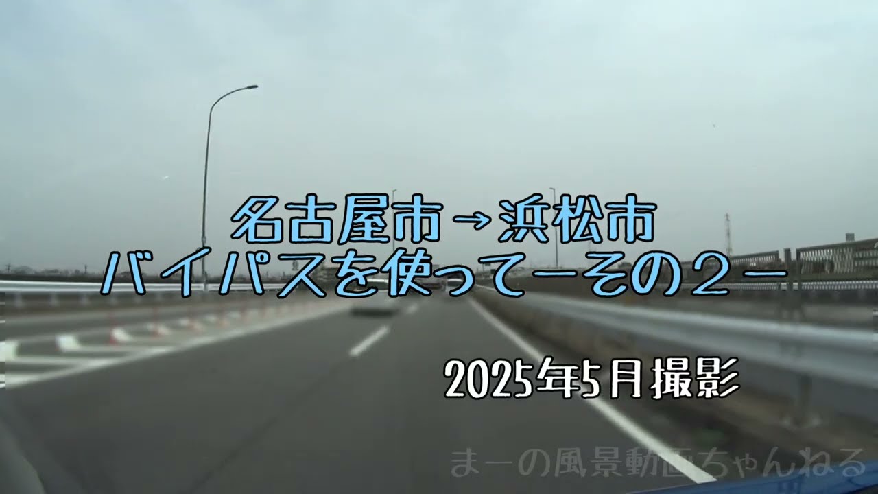 バイパスを使って名古屋市→浜松市ーその２ー