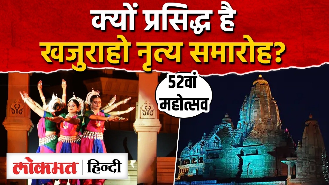 MP Khajuraho Festival 2026: 52वें नृत्य महोत्सव में सजी शास्त्रीय नृत्य की भव्य शाम,? AS2