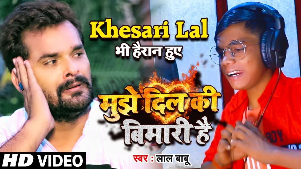 #Mujhe_Dil_Ki_Bimari_Hai | मुझे दिल की बिमारी है  #Lal_Babu का दर्द भरा बेवफाई गाना #Live_Video_Song