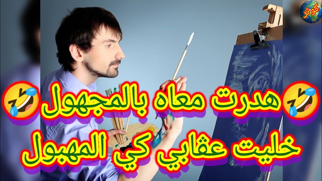 حكاية عرضاتو زميلته لحفلة عيد المعلم من كثرة لكذب عليها هدرت معاه بالمجهول وفي الأخير صدماتو 🤔🤣