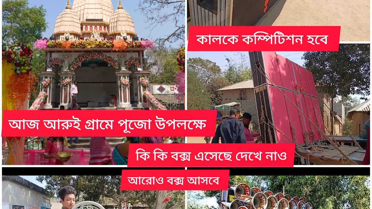আজ আরুই গ্রামে পুজো উপলক্ষে কি কি বক্স এসেছে দেখে নাও আরো বক্স আসবে কালকে কম্পিটিশন আছে 💥 