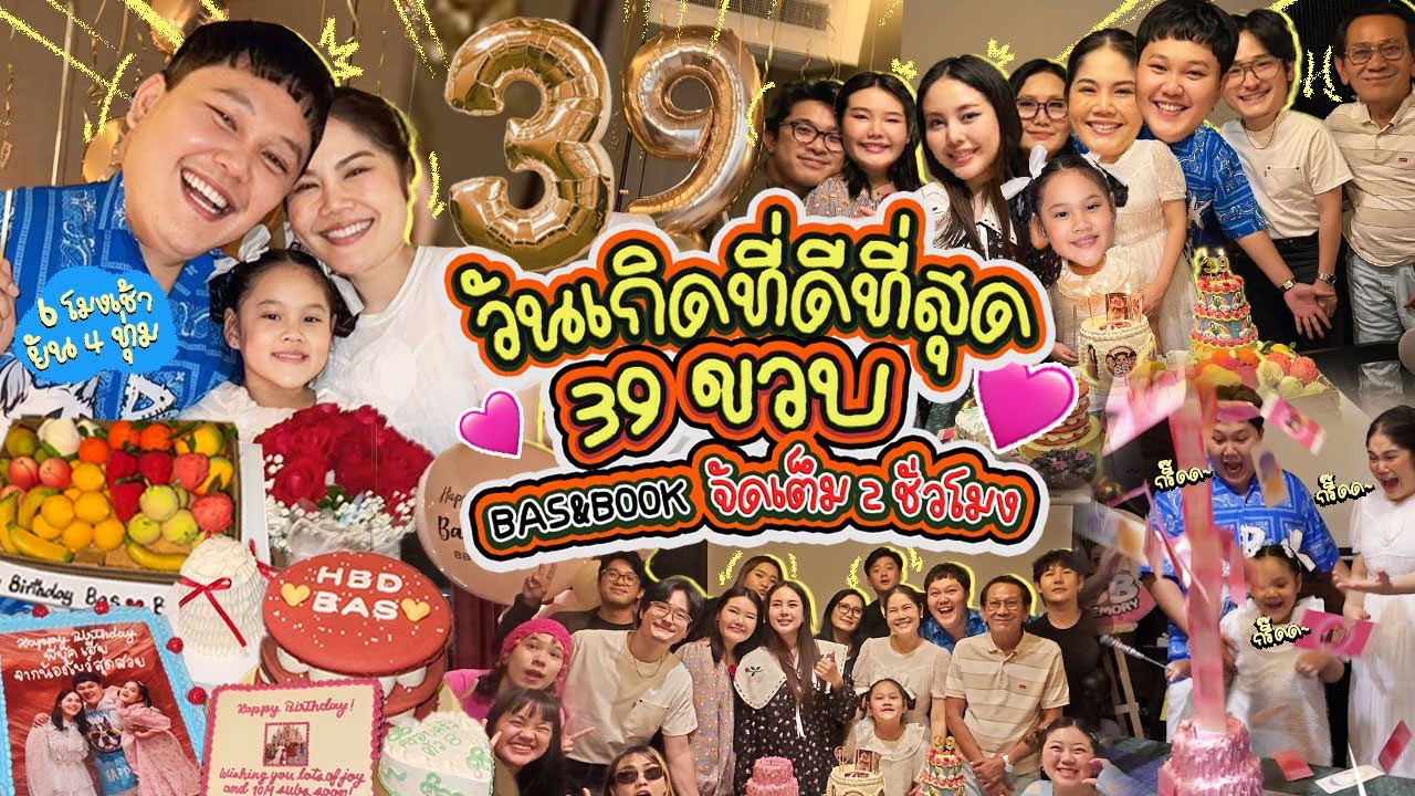 วันเกิดที่ดีที่สุด! เฮียบาสกับแม่บุ๊ค 39 ขวบแล้ว จัดเต็ม 2 ชั่วโมง | BB Memory