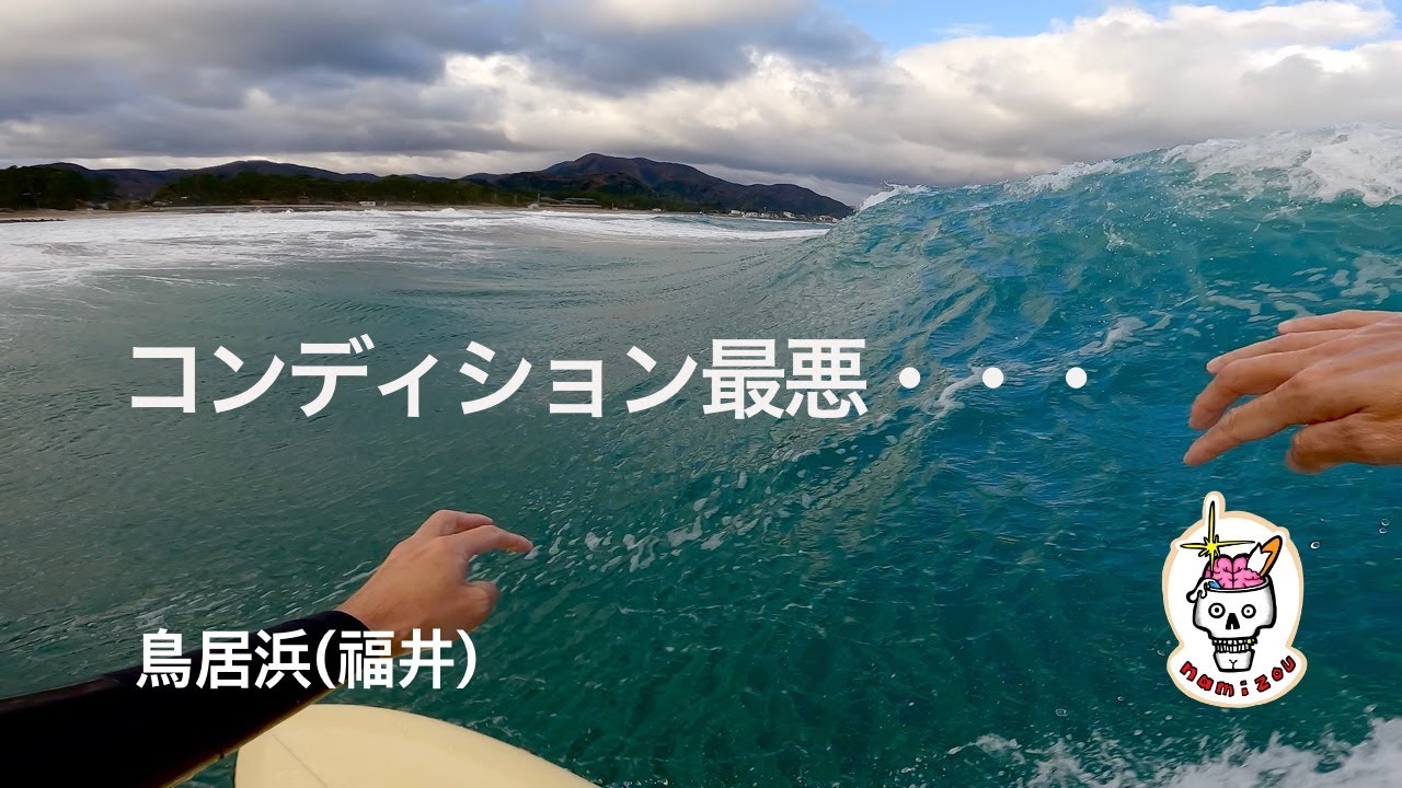 【サーフィン ASMR】爆風&辺な地形で自分の出来る限りを出し切った一日　鳥居浜（福井）
